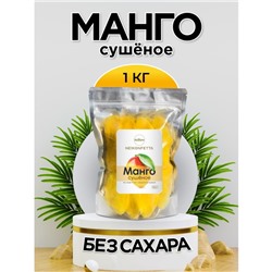 Манго сушеное 1000г., NeKonfetta 1/20