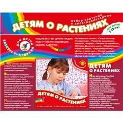 Дрофа. Эл. доп. карточки "Детям о растениях" к эл-вине арт.2963