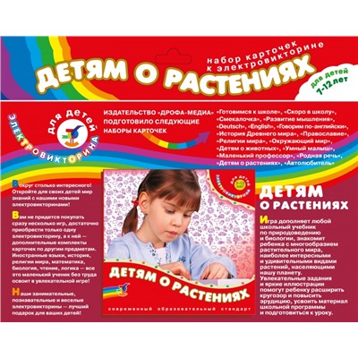 Дрофа. Эл. доп. карточки "Детям о растениях" к эл-вине арт.2963