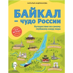 Байкал — чудо России. Путешествие по самому глубокому озеру мира (от 6 до 12 лет)