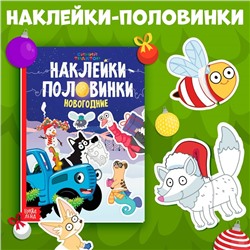 Книга «Новогодние наклейки-половинки», А5, 20 стр., Синий трактор