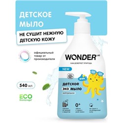 WONDER LAB Детское экомыло (нейтральное) 0,54 л