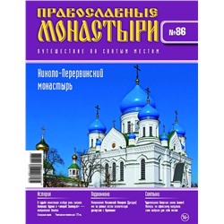 Журнал Православные монастыри №86. Николо-Перервинский монастырь