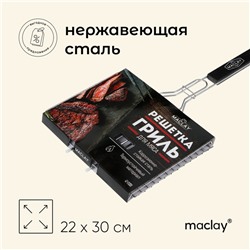 Решётка гриль для мяса maclay, 22x30 см, нержавеющая сталь, для мангала