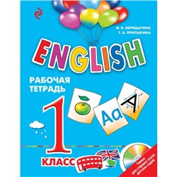 English. 1 класс. Рабочая тетрадь. Верещагина И. Н., Притыкина Т. А.