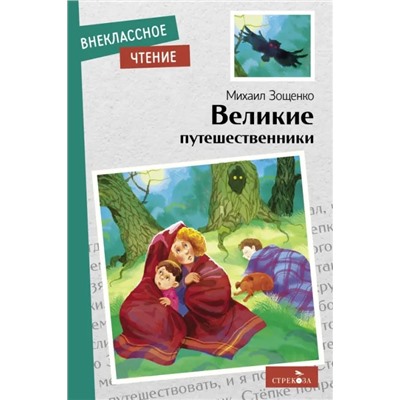 Великие путешественники