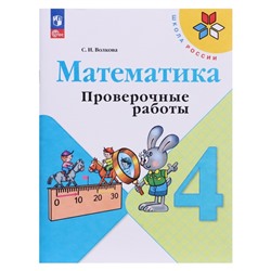 Математика. 4 класс. Проверочные работы 2023. Волкова С.И.