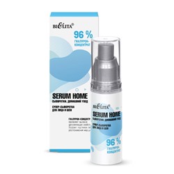 Супер-сыворотка для лица и шеи Serum Home 96% гиалурон-концентрат 30мл Белита/12/ОПТ