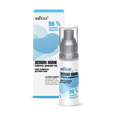 Супер-сыворотка для лица и шеи Serum Home 96% гиалурон-концентрат 30мл Белита/12/ОПТ