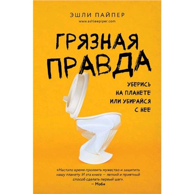 Грязная правда. Уберись на планете или убирайся с нее, Пайпер Э.