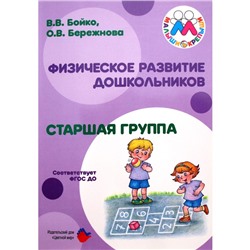 Методическое пособие (рекомендации). ФГОС ДО. Физическое развитие дошкольников, старшая группа. Бойко В. В.