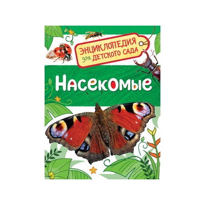 Насекомые (Энциклопедия для детского сада)