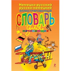 Немецко-русский русско-немецкий иллюстрированный словарь для начинающих