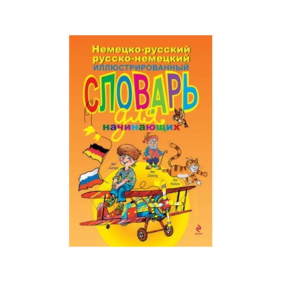 Немецко-русский русско-немецкий иллюстрированный словарь для начинающих