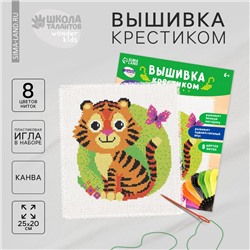 Вышивка крестиком для детей «Тигр и бабочка», набор для творчестваа, 25 х 20 см