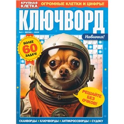 Ключворды. Крупная клетка 03/24