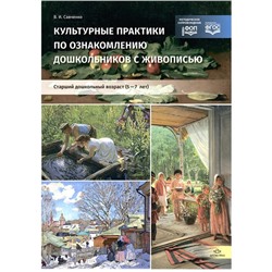 Культурные практики по ознакомлению дошкольников с живописью. Старший дошкольный возраст. 5-7 лет. Учебно-наглядное пособие. Савченко В.И.