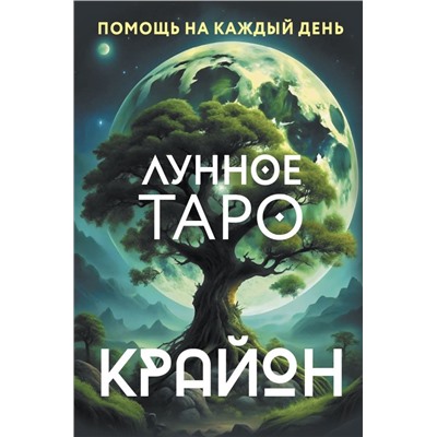 Крайон. Лунное Таро. Помощь на каждый день