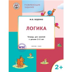 Развивающие задания. Логика 2+. ФГОС. Беденко М.В.