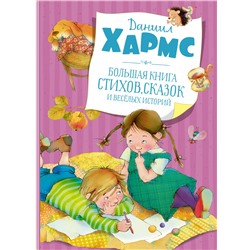 Большая книга стихов, сказок и весёлых историй (нов.обл.)