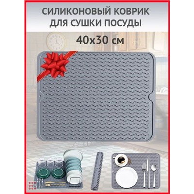 Силиконовый коврик для сушки посуды,приборов 30х40 см