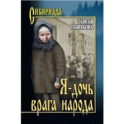 Я - дочь врага народа. Пьянкова Т. Е.