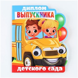 Диплом «Выпускник детского сада», 14,5 х 17 см, 350 гр/кв.м