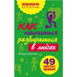 Как научиться разбираться в людях?: 49 простых правил. Сергеева О.