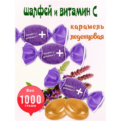 Карамель леденцы "Вкус ШАЛФЕЯ И ВИТАМИНОМ "С" Вес 1 кг. Сласти Тольятти