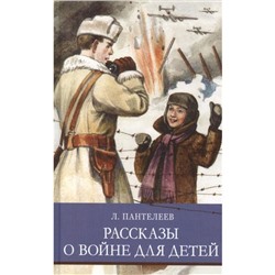 Рассказы о войне для детей. Пантелеев Л.