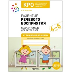 КРО. Развитие речевого восприятия. 4-5 лет. Рабочая тетрадь