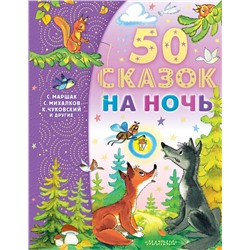 50 сказок на ночь