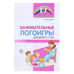 «Занимательные логоигры для детей 3—7 лет», Тихомирова Е.В., 64 стр.