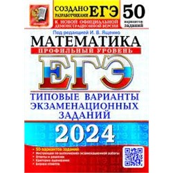 ЕГЭ 2024. 50 ТВЭЗ. МАТЕМАТИКА. ПРОФИЛЬНЫЙ УРОВЕНЬ. 50 ВАРИАНТОВ. ТИПОВЫЕ ВАРИАНТЫ ЭКЗАМЕНАЦИОННЫХ ЗА