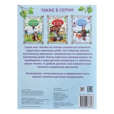 «Читаем по слогам» Книжка «Детские рассказы», 16 стр.