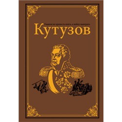 Кутузов