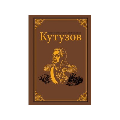 Кутузов