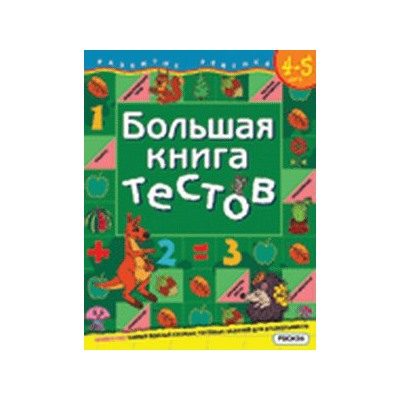 Большая книга тестов.4-5 лет.(1кр.)