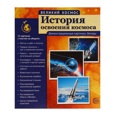 Демонстрационные картинки "Великий космос" 12 шт., 21 х 25 см