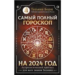 Самый полный гороскоп на 2024 год. Астрологический прогноз для всех знаков Зодиака
