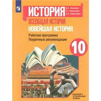 Новейшая история. 10 класс. Рабочая программа. Поурочные рекомендации. Сороко-Цюпа А. О., Несмелова М. Л., Середнякова Е. Г.