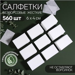 Салфетки для маникюра, безворсовые, жёсткие, 560 шт, 6 × 4 см