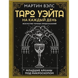 Таро Уэйта на каждый день. Искусство точных предсказаний