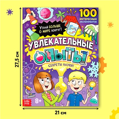 Энциклопедия в твёрдом переплёте «Увлекательные опыты», 80 стр.