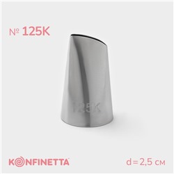 Насадка кондитерская KONFINETTA «Лепесток», d=2,5 см, № 125К