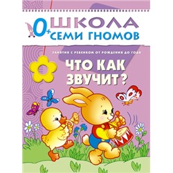 М-С. ШСГ от 0 до 1 года  "Что как звучит?" /40