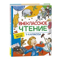 Хрестоматия. Сказки, стихи и рассказы. Внеклассное чтение. 1-4 классы.