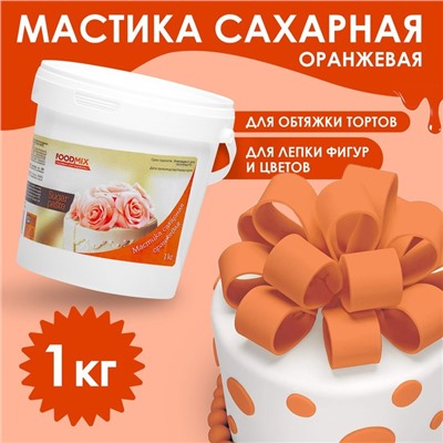 Мастика оранжевая, 1 кг