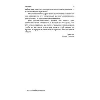 Радикальное прощение. Духовная технология для исцеления взаимоотношений, избавления от гнева и чувства вины, нахождения взаимопонимания в любой ситуации. Колин Типпинг