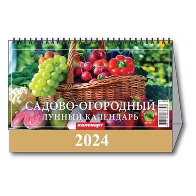Календарь Домик 2024 САДОВО-ОГОРОДНЫЙ.ЛУННЫЙ  3800006